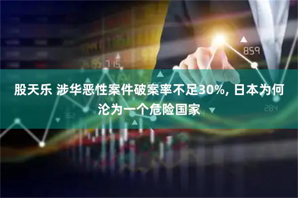 股天乐 涉华恶性案件破案率不足30%, 日本为何沦为一个危险国家